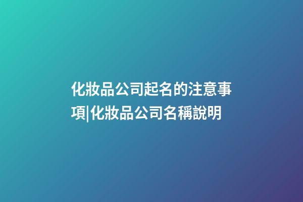 化妝品公司起名的注意事項|化妝品公司名稱說明-第1張-公司起名-玄機派